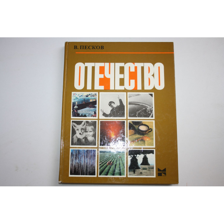 Отечество. Старое, вечное, новое. Песков В. 1978 г.