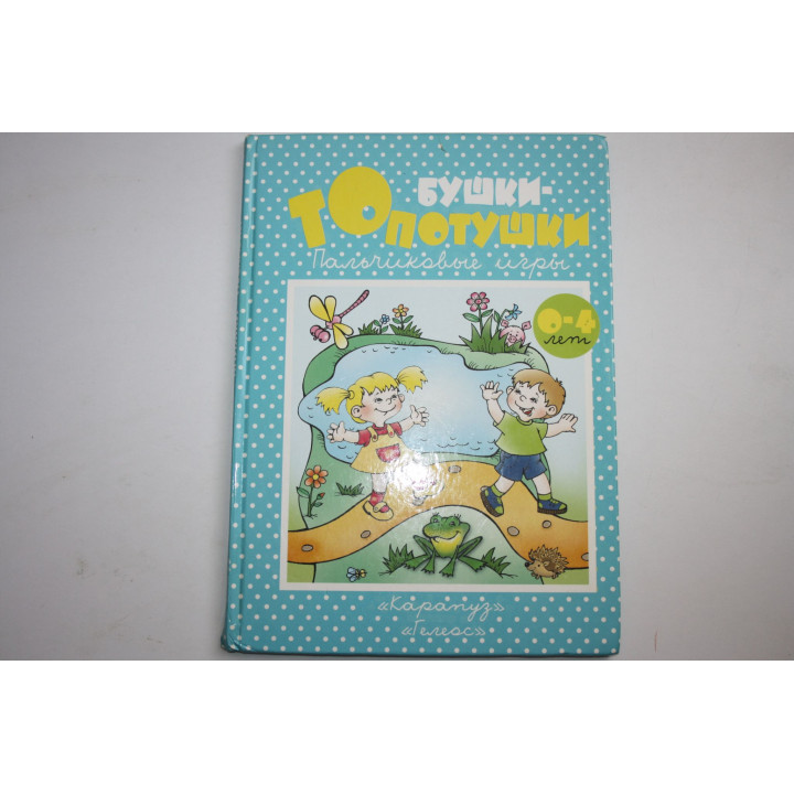 Бушки-Топотушки. Пальчиковые игры. 0-4 года. Разенкова Ю. А., Агаян Г. Г., Абрамова Л. П. 2008 г.