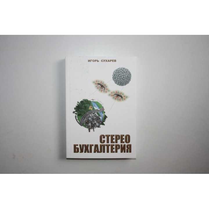 Стерео бухгалтерия. Сухарев Игорь. 2014 г.