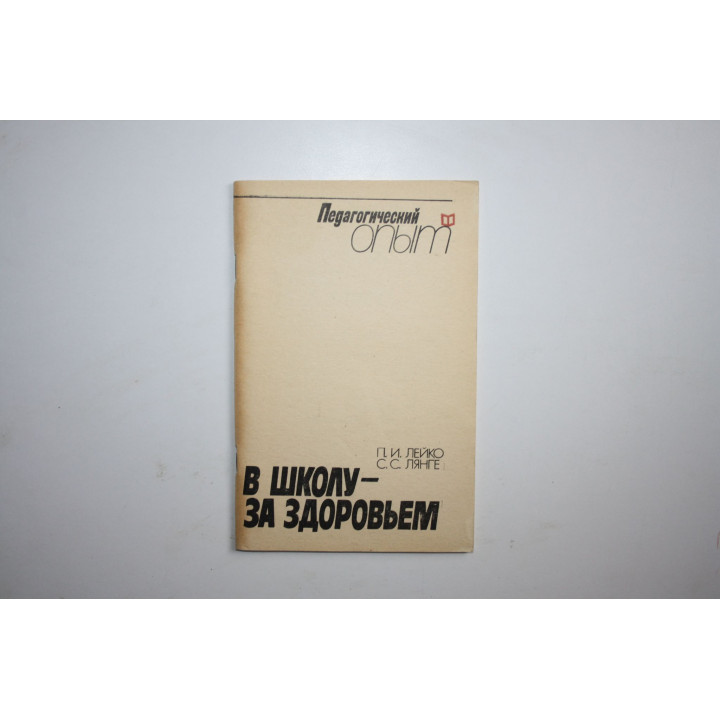 В школу - за здоровьем. Лейко П. И., Лянге С. С. 1990 г.