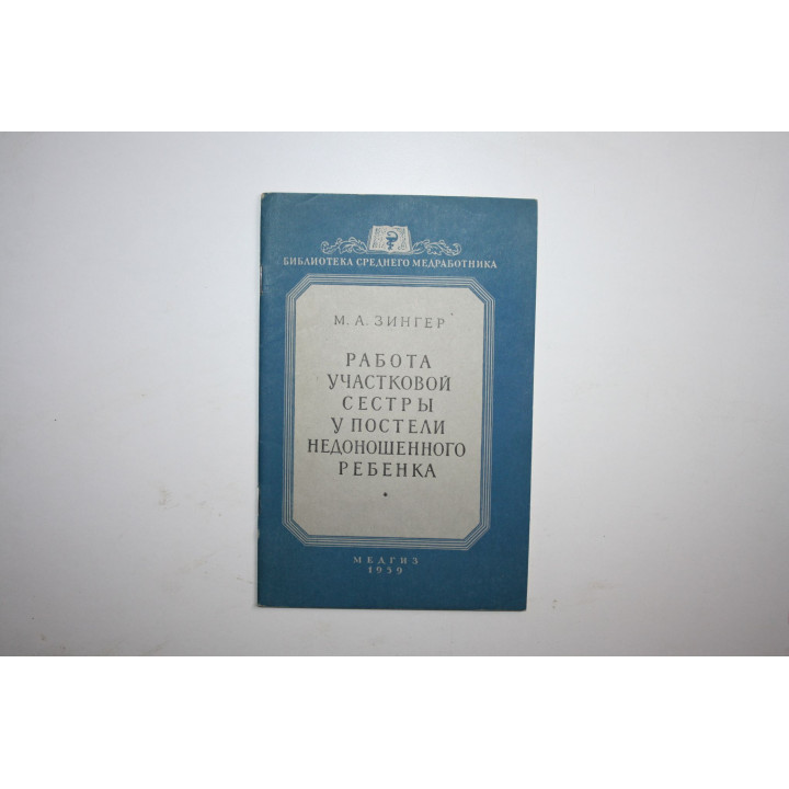 Работа участковой сестры у постели недоношенного ребенка. Зингер М. А. 1959 г.