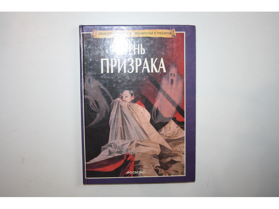 Тень призрака. 1998 г.