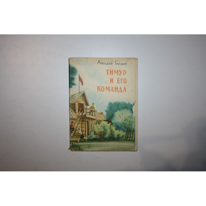 Тимур и его команда. Повесть. Гайдар Аркадий. 1978 г.