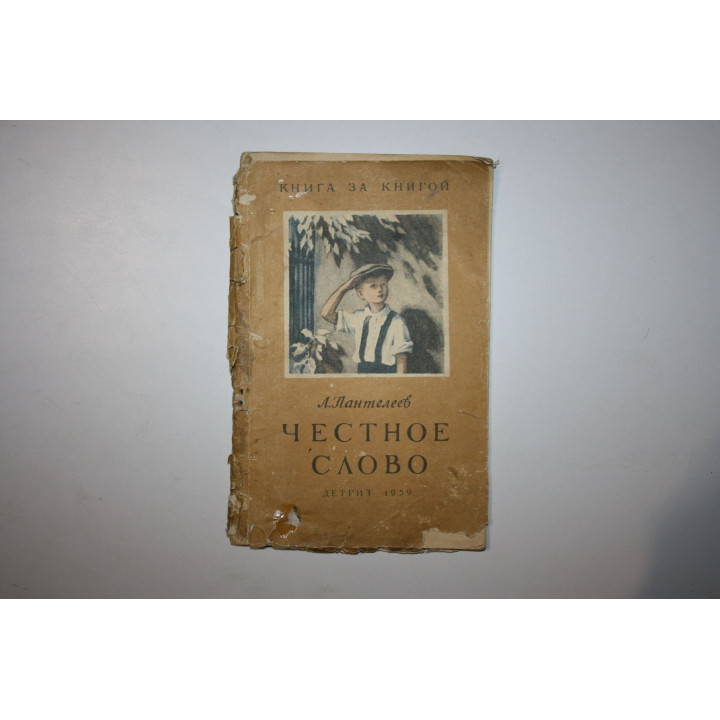 Честное слово. Рассказы. Пантелеев Л. 1959 г.