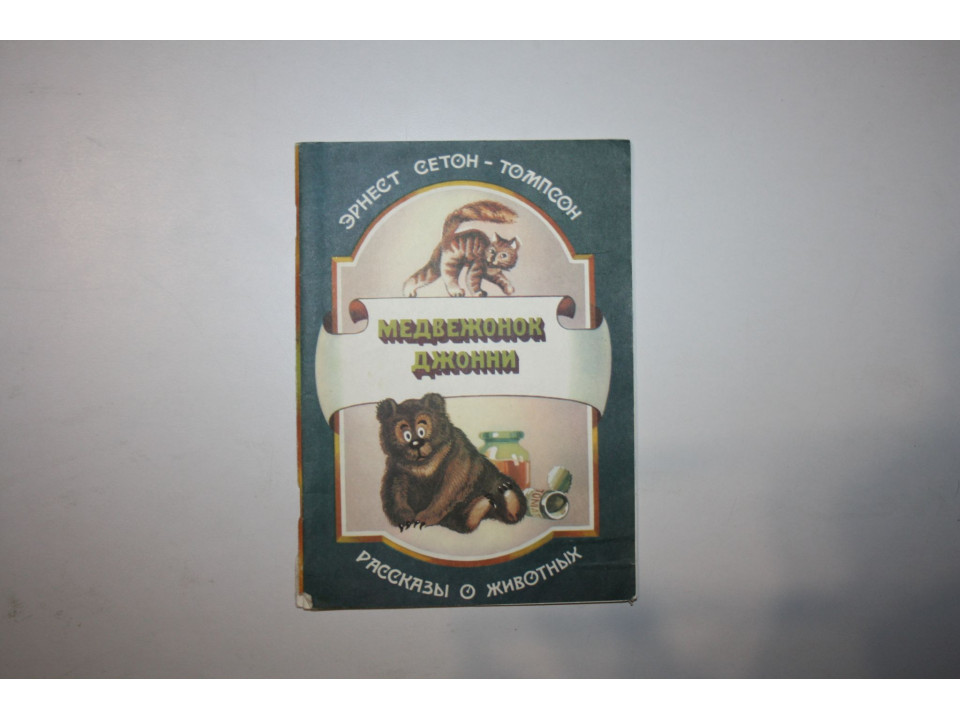 Медвежонок Джонни. Рассказы о животных. Сетон-Томпсон Эрнест. 1992 г.