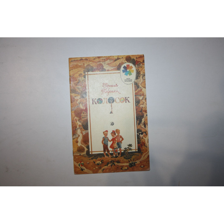 Колосок. Рассказ. Пермяк Евгений. 1988 г.