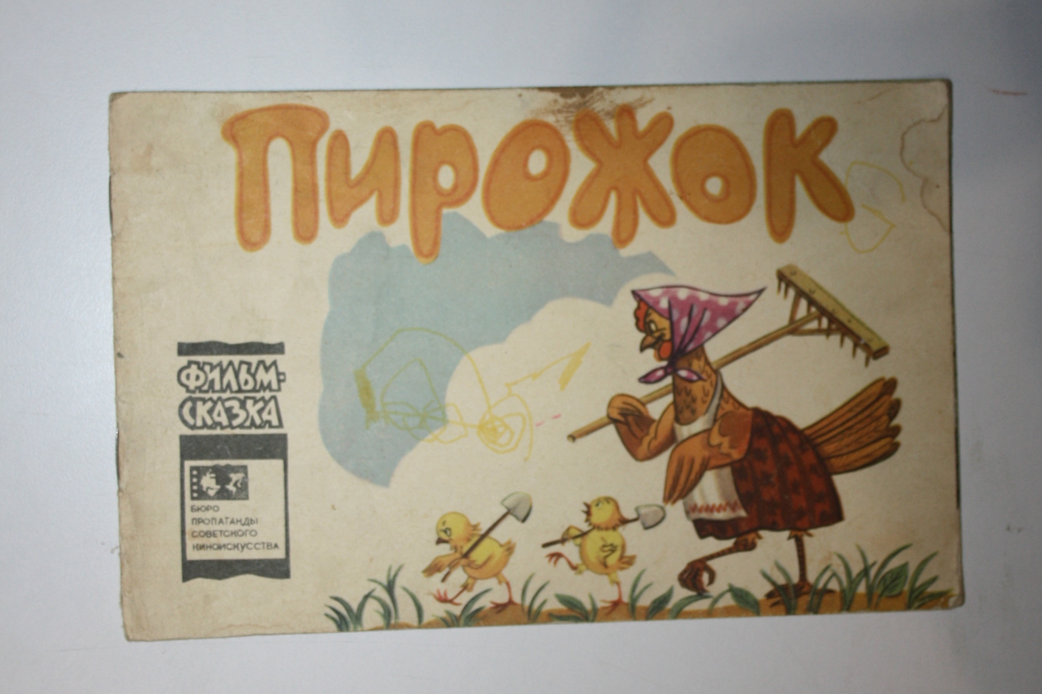 Пирожок. Горский В. 1965 г.