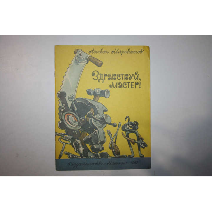 Здравствуй, мастер! Мартынов Антон. 1987 г.