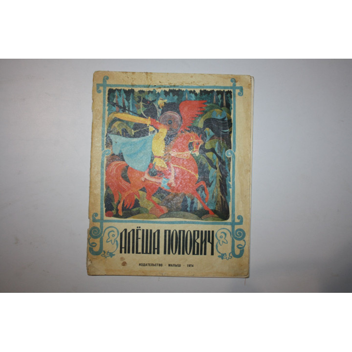 Алеша Попович. Русская былина. 1974 г.