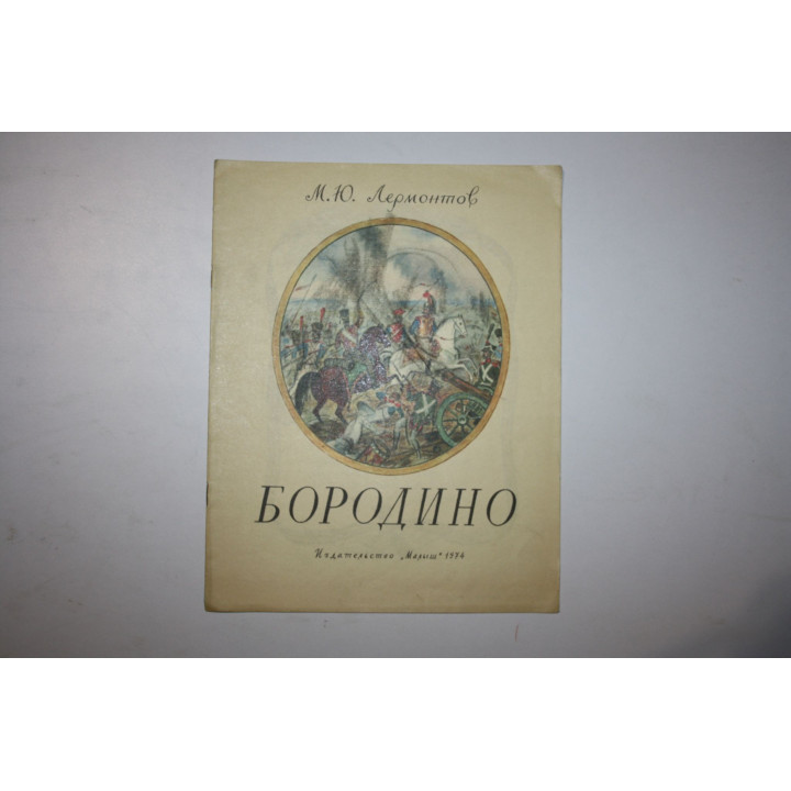 Бородино. Лермонтов М. Ю. 1974 г.