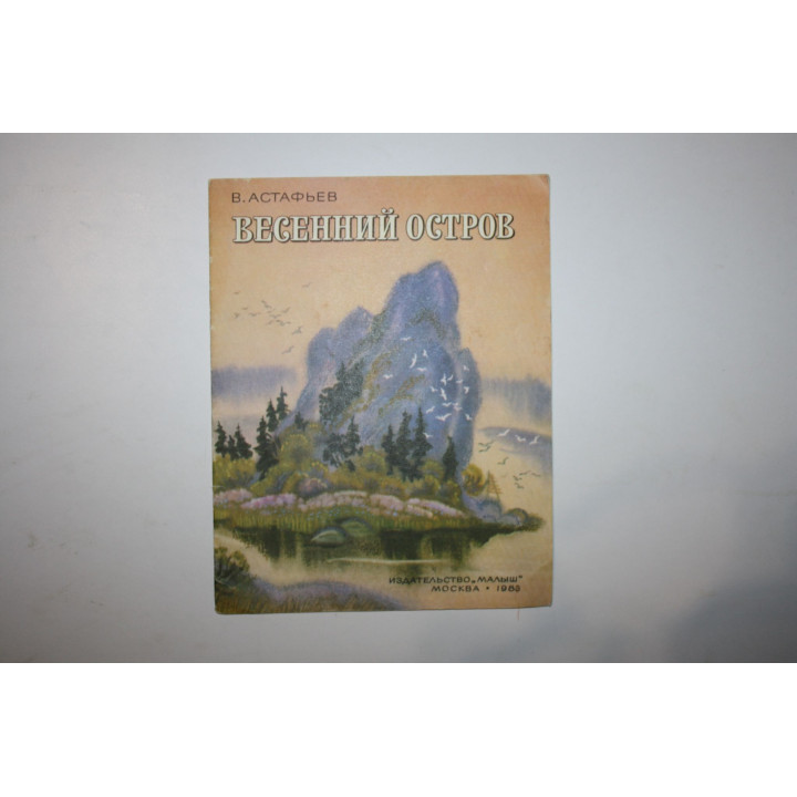 Весенний остров. Астафьев В. П. 1983 г.