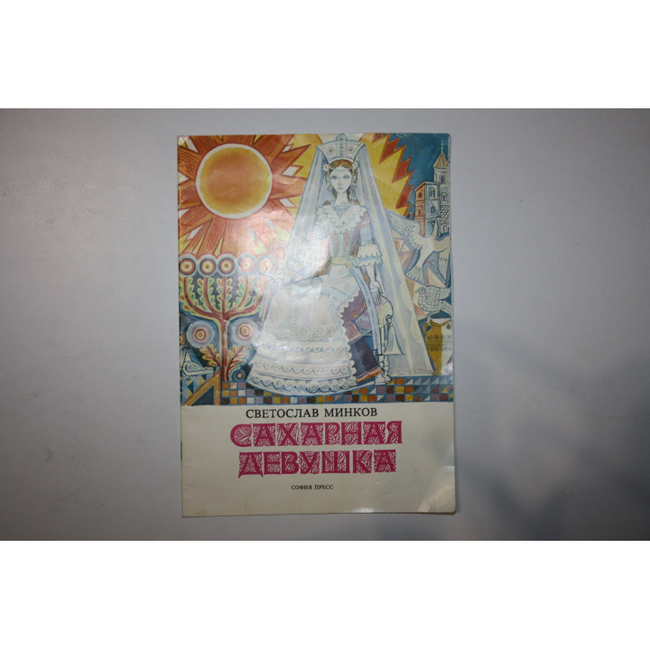 Сахарная девушка. Сказка. Минков Светослав. 1979 г.