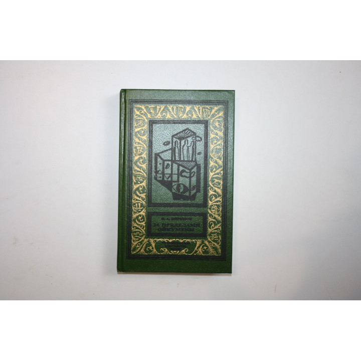 За пределами Ойкумены. Сборник фантастических повестей и рассказов. Ефремов И. А. 1993