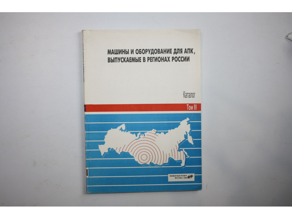 Машины и оборудование для АПК. Каталог. Том 3 Уральский, Сибирский, Дальневосточный. Баутин В. 1999