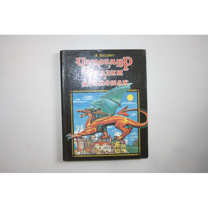 Чудозавр. Сказки о драконах. Несбит Э. 1993 г.