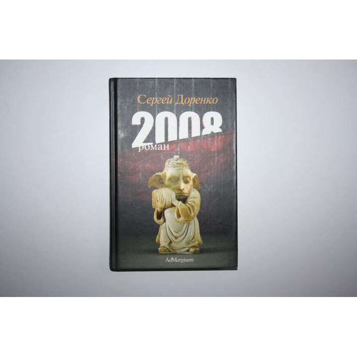 2008. Роман. Памяти Владимира Путина. Доренко Сергей. 2005 г.