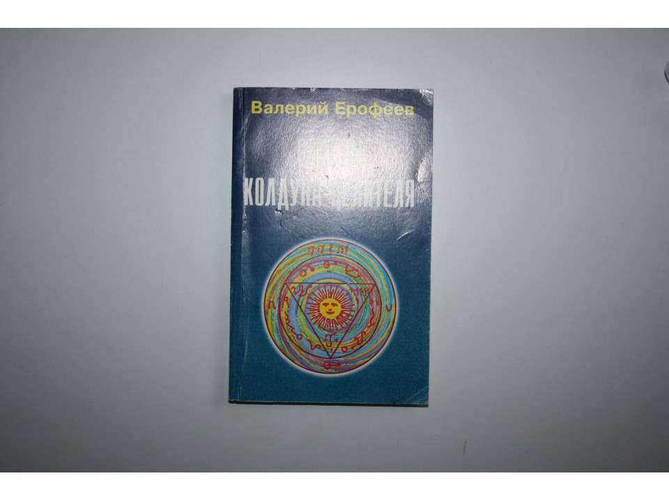 Советы колдуна-целителя. Ерофеев В. А. 2000 г.