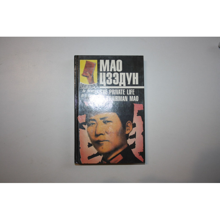 Мао Цзэдун. Записки личного врача. В двух книгах. Книга 1. Ли Чжисуй. 1996 г.