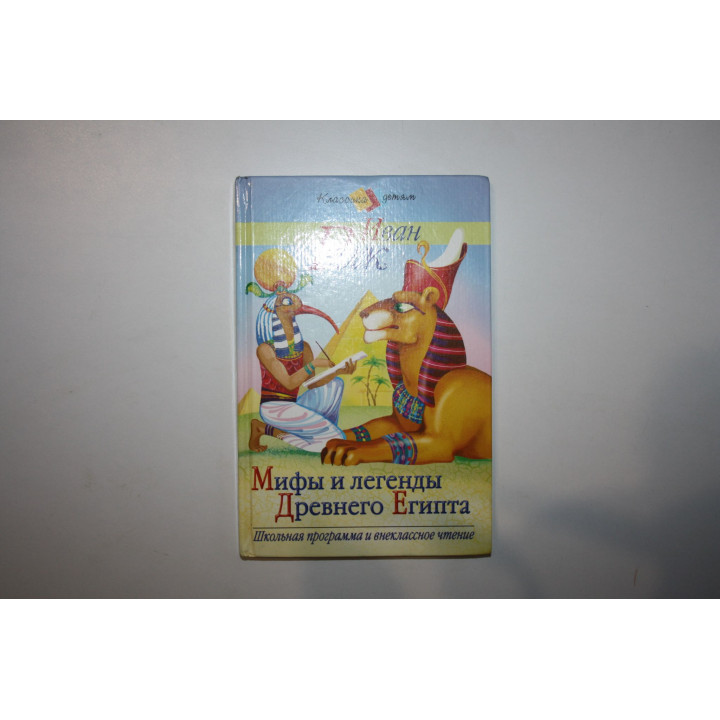Мифы и легенды Древнего Египта. Рак И. В. 2005 г.