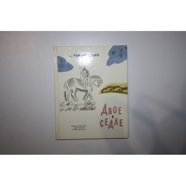 Двое в седле. Рассказы. Романовский С. 1981 г.