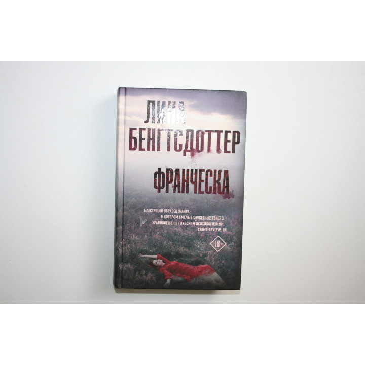 Франческа. Роман. Бенгтсдоттер Лина. 2021 г.