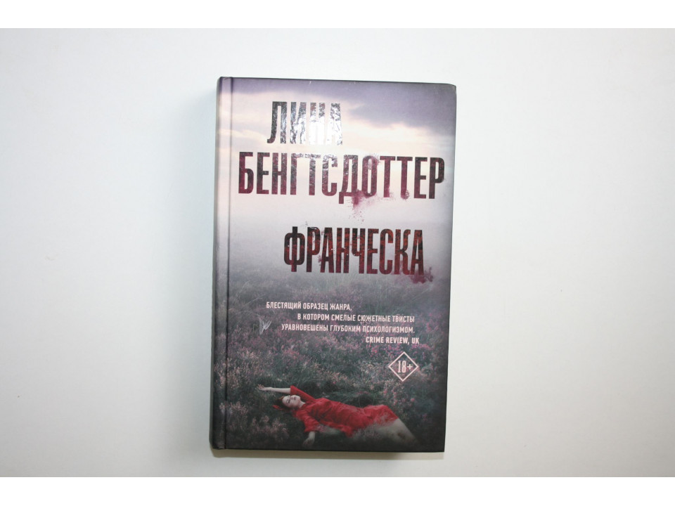 Франческа. Роман. Бенгтсдоттер Лина. 2021 г.