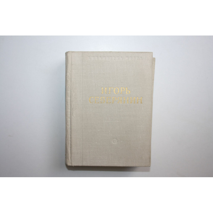 Стихотворения. Северянин Игорь. 1978 г.