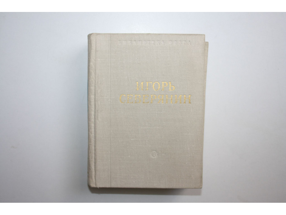 Стихотворения. Северянин Игорь. 1978 г.