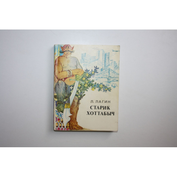 Старик Хоттабыч. Повесть-сказка. Лагин Л. 1980 г.