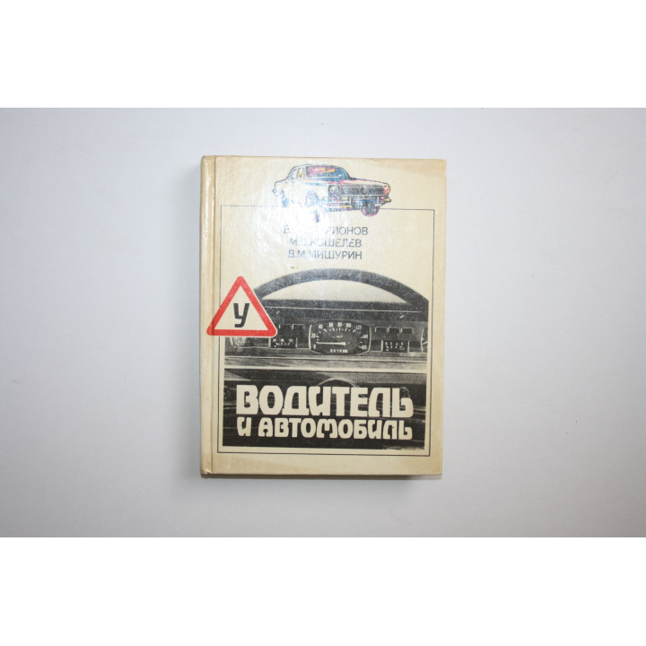 Водитель и автомобиль. Иларионов В. А., Кошелев М. В., Мишурин В. М. 1985 г.