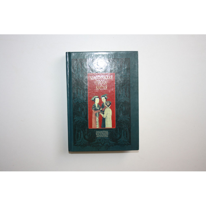 Классическая проза Китая. 2002 г.
