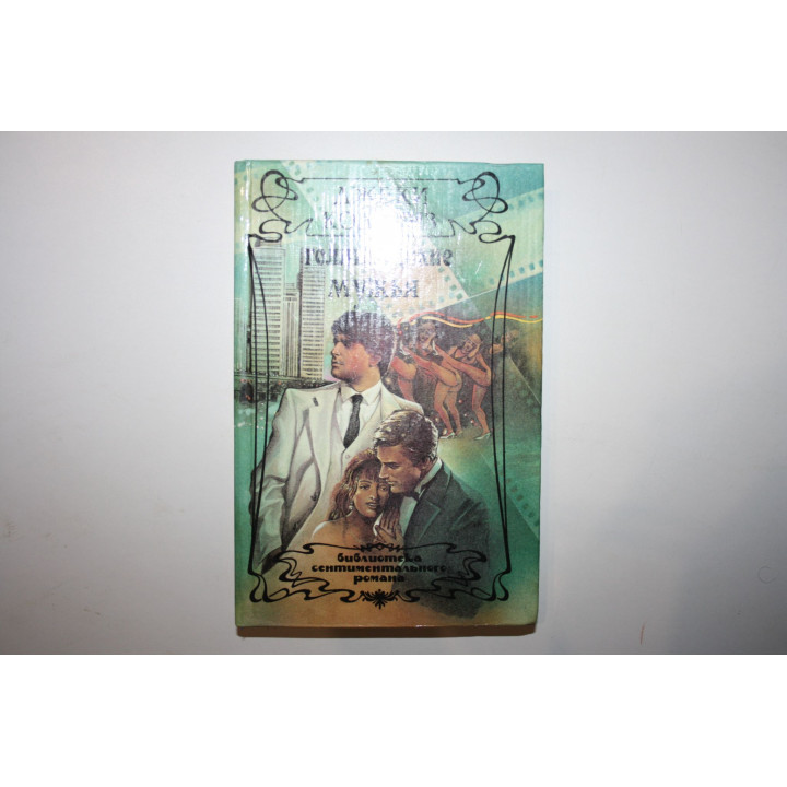 Голливудские мужья. Роман. Коллинз Джеки. 1994 г.
