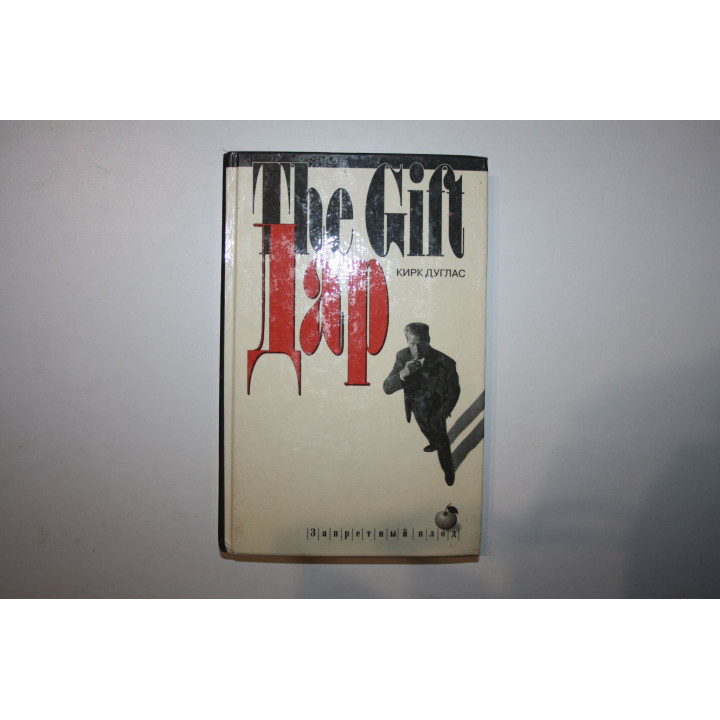 Дар. Роман. Дуглас Кирк. 1995 г.