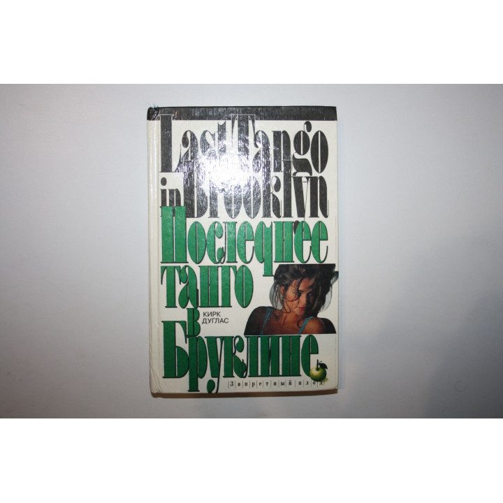 Последнее танго в Бруклине. Роман. Дуглас Кирк. 1995 г.