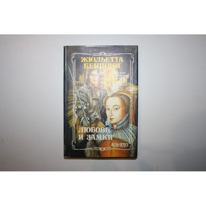 Любовь и замки. Книга первая. Роман. Бенцони Жюльетта. 1994 г.