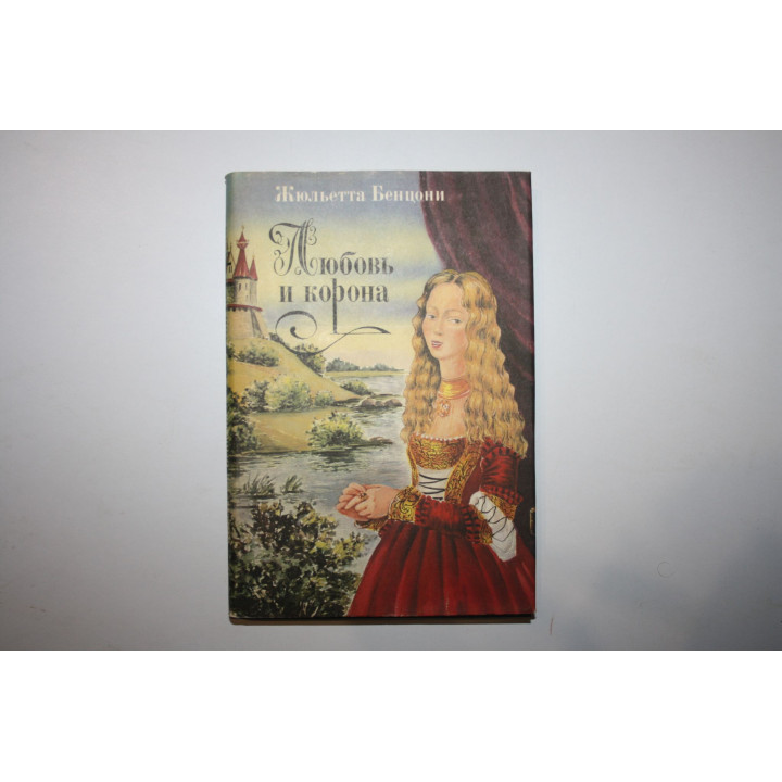 Любовь и корона. Роман в трех книгах. Книга 2. Кровь, слава и любовь. Бенцони Жюльетта. 1994 г.