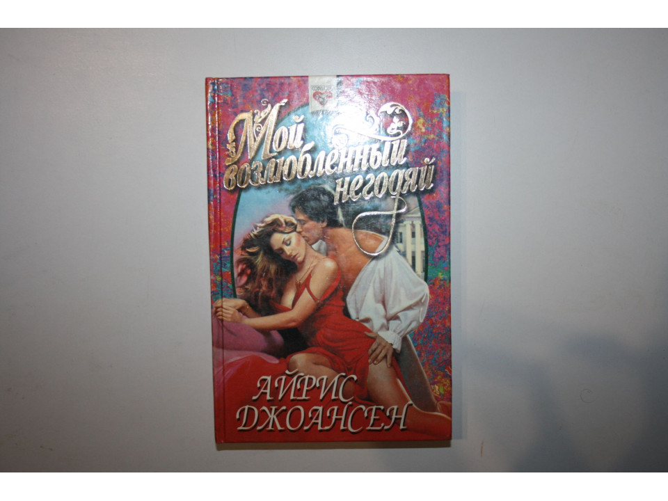 Мой возлюбленный негодяй. Роман. Джоансен Айрис 1996 г.