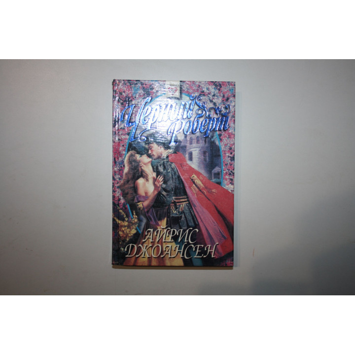 Черный Роберт. Роман. Джоансен Айрис 1996 г.
