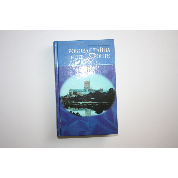 Роковая тайна сестер Бронте. Роман. Митрофанова Екатерина 2006 г.