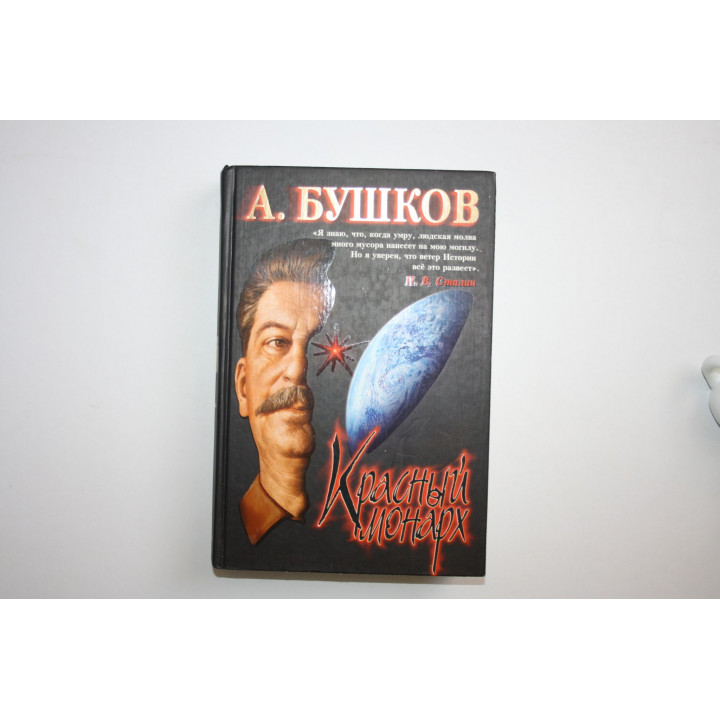 Красный монарх. Хроники великого и ужасного времени. Бушков Александр 2004 г.