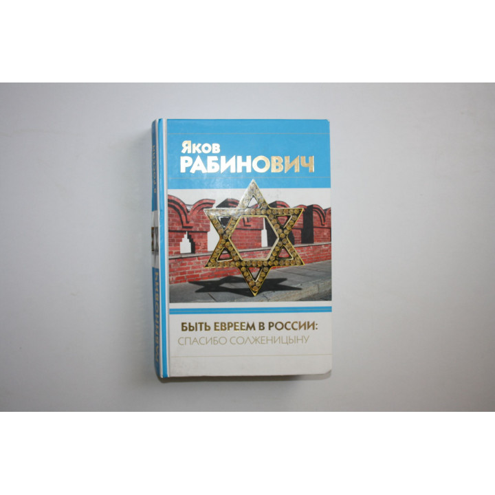 Быть евреем в России: спасибо Солженицыну. Рабинович Яков 2005 г.