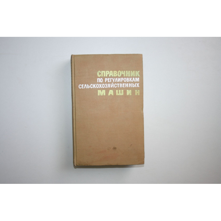 Справочник по регулировкам сельскохозяйственных машин. Алехин Н. В., Георгиевский И. С. 1963 г.