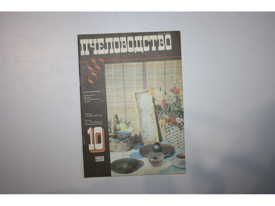 Журнал Пчеловодство № 10, 1990 г.