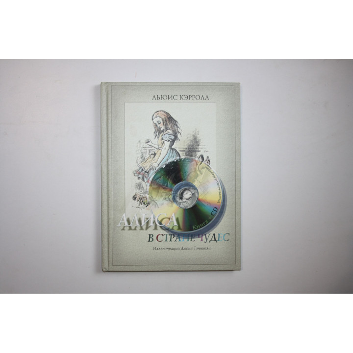 Алиса в стране чудес. Без диска. Кэрролл Льюис 2005 г.