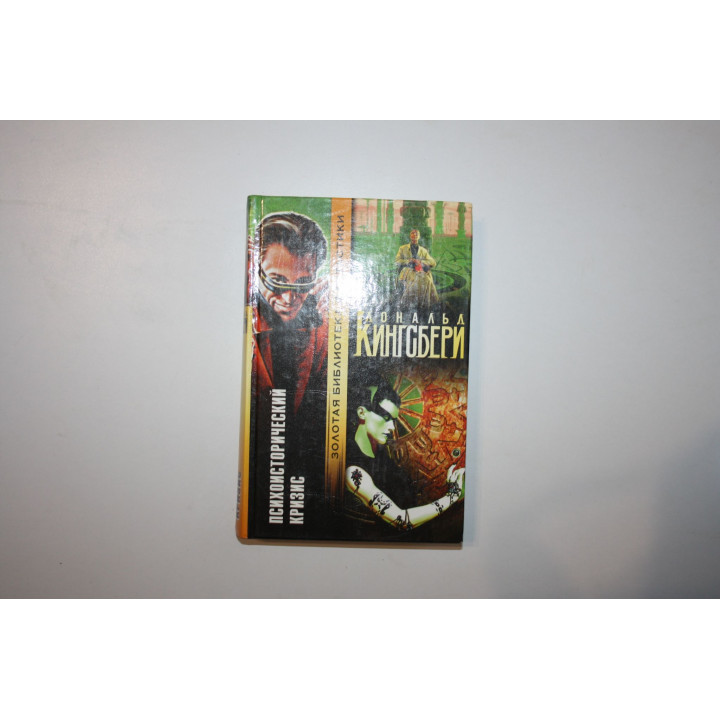 Психоисторический кризис. Фантастический роман. Кингсбери Дональд 2005 г.