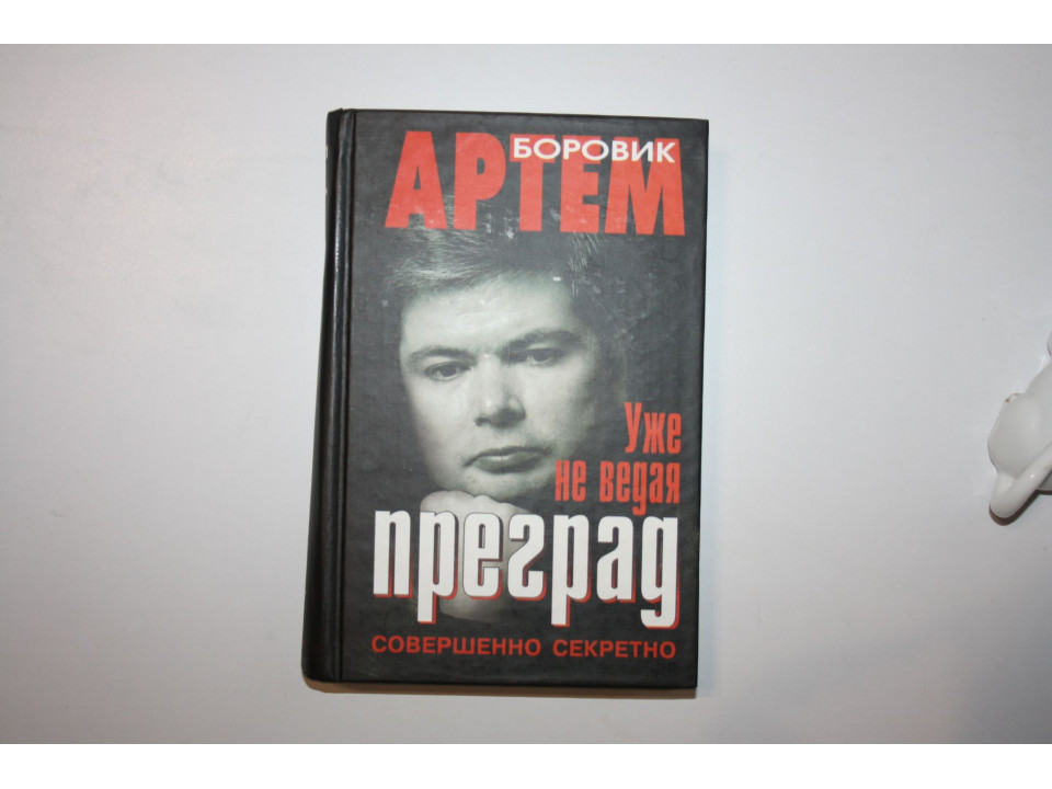 Уже не ведая преград. Боровик Артем 2001 г.