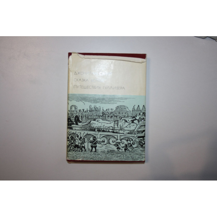 Сказка бочки. Путешествия Гулливера. Свифт Джонатан 1976 г.