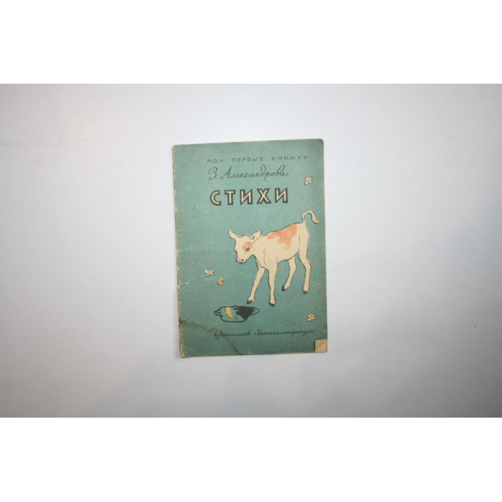 Стихи. Александрова З. 1964 г.