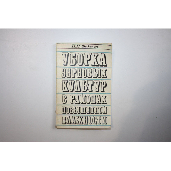 Уборка зерновых культур в районах повышенной влажности. Федосеев П. Н. 1969 г.