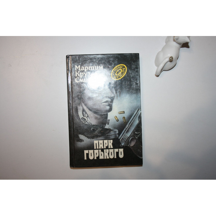 Парк Горького. Детективный роман. Смит Мартин Круз 1994 г.